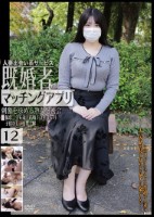 人妻出会い系サービス 既婚者マッチングアプリ 12 刺激を求める熟女と密会――。