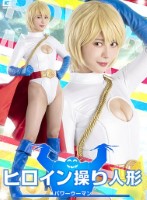 ヒロイン操り人形 パワーウーマン