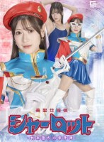 美聖女探偵シャーロット -快楽堕ちの事件簿-