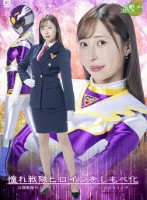 憧れ戦隊ヒロインをしもべ化EX 天翔戦隊ウィングレンジャー 女司令官パープルウィング