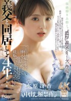義父と同居して4年…これは私が生で挿..