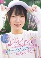 正真正銘レズビアン! 女の子が好きな..