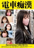 電車痴● Specialedition3 【6名:167分】