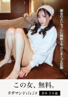 タダマンFile28 まゆ28歳 都合のよいセフレに精飲と中出しまくった記録