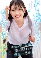 びしょ濡れになって青春を楽しめ!突然..