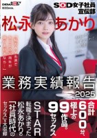 SOD女子社員宣伝部 松永あかり業務..