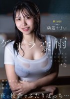 ゲリラ豪雨から逃げるために同級生男女..