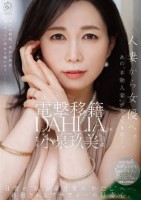 電撃移籍 DAHLIA 小泉玖美41..