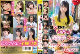 SOD素人×もぎたて素人 総集編!恥ずかしがり屋なエロカワ美女9作品・初撮り9SEXベスト!9時間SP! Disc2