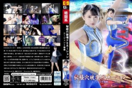 秘経穴破壊ドミネーション エージェント春華