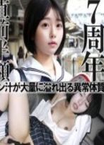 ★7周年まであと1本★神スタイル超絶美○女★マン汁が大量に溢れ出る異常体質★2画面