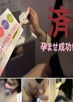 【♀1_みゆき。ガチ孕ませ映像Full】???? 排卵検査+危険日中出し+妊娠検査のセット映像。 金に釣られて子作りセックスしたら、ピルでの避妊に失敗して望まぬ妊娠をしてしまった女の記録。