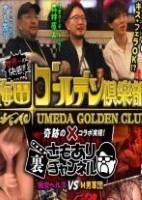 さもあり裏チャンネル始動!!なんと世界一のM性感梅田ゴールデン倶楽部とガチコラボ! 最高級の痴女ヘルスをご堪能あれ!シコいぞー。