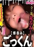ザーメンも男潮も全部爆呑み!!元難●秘密倶楽部クイーンきょうこ様のゴックゴク、ごっっっっくんドキュメント!!