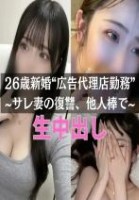 【本編完全顔出し】 26歳広告代理店勤務の新婚さんから「実は、サレ妻なんです。裏切った旦那を見返すために私のことを寝取ってください。」と連絡を受け、生中出し