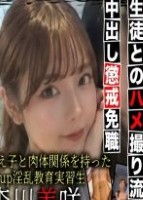 森川美咲　22歳 淫乱教育実習生2股で人生終了へ 教育実習先のイケメン生徒に溺れ、立場、倫理観を全て捨て