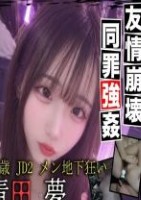 青田夢 内藤遥(匿名希望no.11)の親友 　 1番の親友に裏切られ、残ったのは借金と中に出された精子だけ。