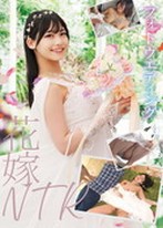 フォトウエディング 花嫁NTR