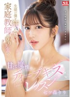 生徒の僕を狂わせる家庭教師のりり先生の甘くて魔性のディープキスレッスン 七ツ森りり