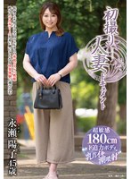 初撮り人妻ドキュメント 永瀬陽子