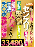 センズリ見せつけられ思わず発情しちゃって普段は普通の人妻さんがチ〇ポ我慢限界33人480分