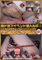 超ド地下イベント潜入ルポ! こんなに見せちゃってよいのでしょうか! モロ出し娘が大集合 01