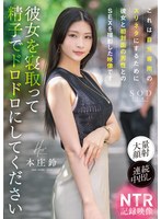 これは自分専用のズリネタにするために彼女と初対面の男性とのSEXを撮影した映像です。彼女を寝取って精子でドロドロにしてください 本庄鈴