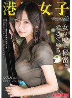 港区女子 PREMIUM Vol.10