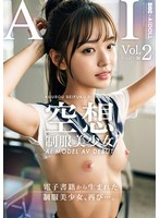 空想制服美少女 AI MODEL AV DEBUT ちっぱい編#2〜電子書籍から生まれた制服美少女、再び…。〜