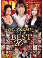 ユーザーが選びヌいた!DOC PREMIUM 売れ筋BEST20選!!