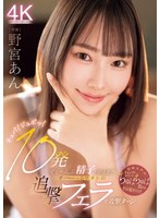 チュパ!ジュポッ!10発ぜぇ〜んぶ精子が出るまでず〜っとワタシの追撃フェラで攻撃ターン 野宮あん