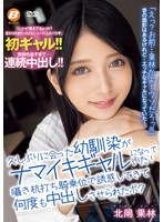 久しぶりに会った幼馴染がナマイキギャルになっていた!囁き杭打ち騎乗位で誘惑してきて何度も中出しさせられたボク 北岡果林