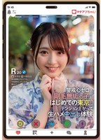 マチアプちゃん!警戒心ゼロの剛毛無垢っ子がはじめての東京にテンション上がって生ハメ中出し体験