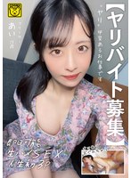 【ヤリバイト募集】