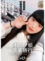 オトコノ娘卒業旅行 〜しゃびーTrue end〜