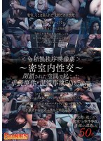 <令和無秩序映像集>〜密室内性交〜 閉鎖された空間で起こった卑猥事件・混沌事故50名5時間