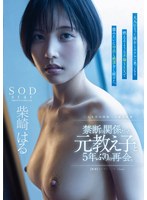 禁断の関係だった元教え子と5年ぶりの再会。大人になった彼女とホテルに巣ごもり燃えるような不倫SEXで猿みたいに中出し絶頂をし続けた。柴崎はる