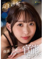 体液で交感する絶え間ない官能セックス 山下紗和