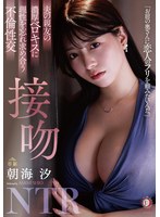 夫の親友の濃厚ベロキスに理性を忘れ求め合う不倫性交 接吻NTR 朝海汐