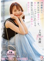 「この時期だけのお楽しみなんだ…。」10歳離れた新入社員の童貞クンを、焦らしシャブりまくりで暴発しまくりの筆下ろし休日デート。 入田真綾