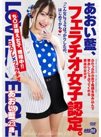 あおい藍、フェラチオ女子認定。