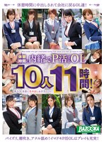 休憩時間に内緒でP活するOL10人11時間!美人OL全員に生中出しお手当ベスト!