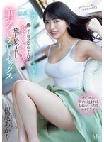 女性不信になったボクのハートとチ〇ポを優しく包み込んでくれる人妻あかりさんの癒しいやらし筆おろしスローセックス 根尾あかり