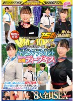街中ゲリラナンパMM便15周年!顔出し解禁!働く女の最高峰!大手航空会社のキャビンアテンダント 初めての公開ディープキス編 8人全員SEXスペシャル!マジックミラー便 舌を激しく絡め合わせる濃厚接吻に思わず濡れた黒パンスト美脚CAさんが制服のままキスまみれのデカ…