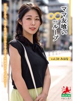 ママ友喰い無限ループ vol.50 みはな