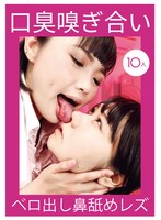 口臭嗅ぎ合いベロ出し鼻舐めレズ