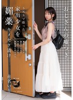 SNSで拾った家出少女を媚薬キメセク漬け 絶倫チ○ポが満足するまで中出しできる肉便器に仕上げた 赤名いと