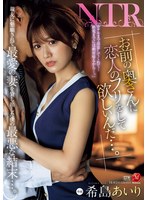 「お前の奥さんに恋人のフリをして欲しいんだ…。」親友に懇願されて最愛の妻を貸し出した僕の最悪な結末…。 希島あいり