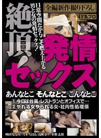 絶頂!発情セックス あんなとこ そんなとこ こんなとこ