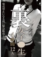 裏 女子●生 4時間12人